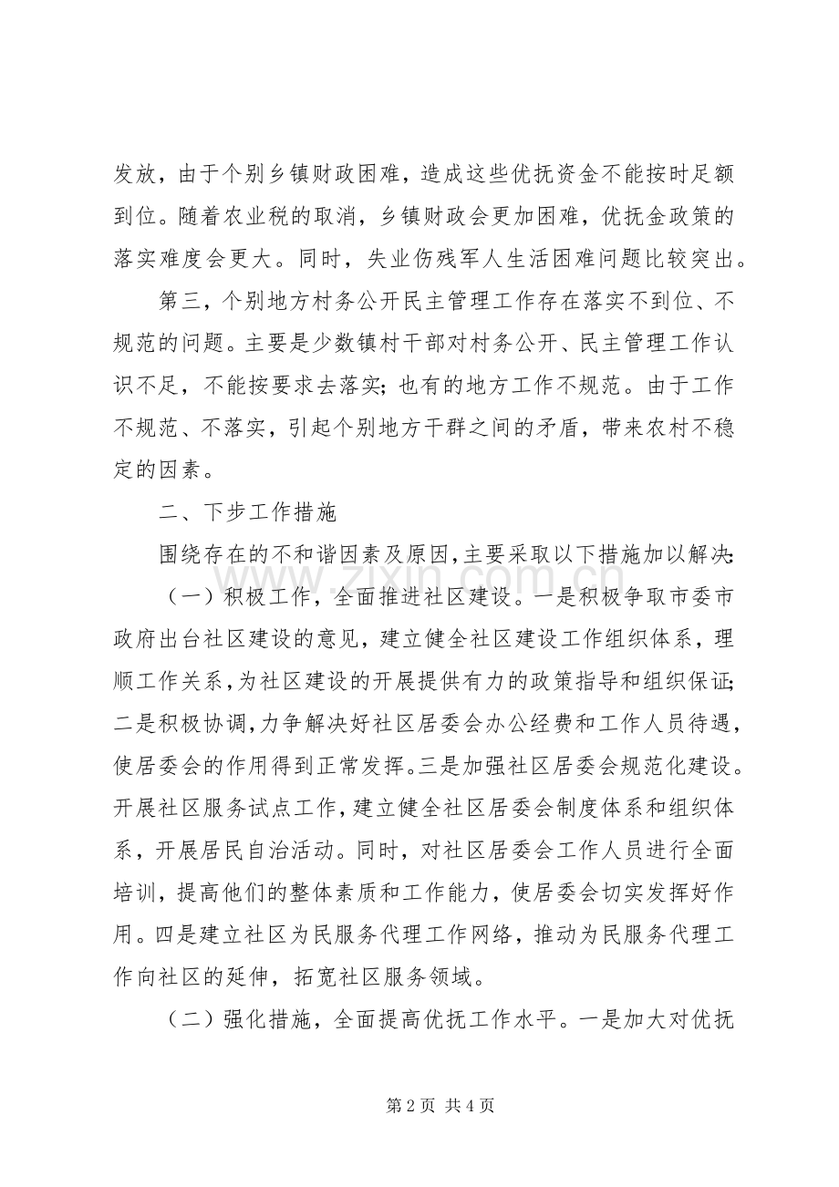 市民政局构建和谐社会座谈会发言材料提纲.docx_第2页
