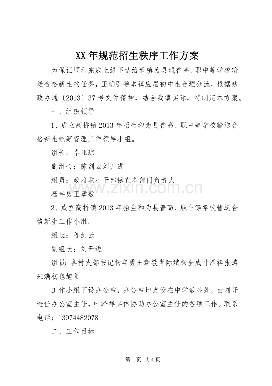 XX年规范招生秩序工作实施方案 .docx_第1页