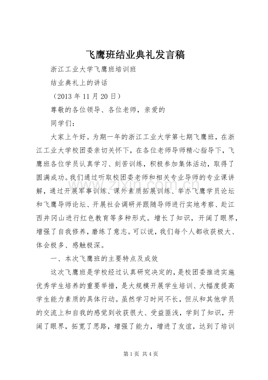 飞鹰班结业典礼发言稿.docx_第1页