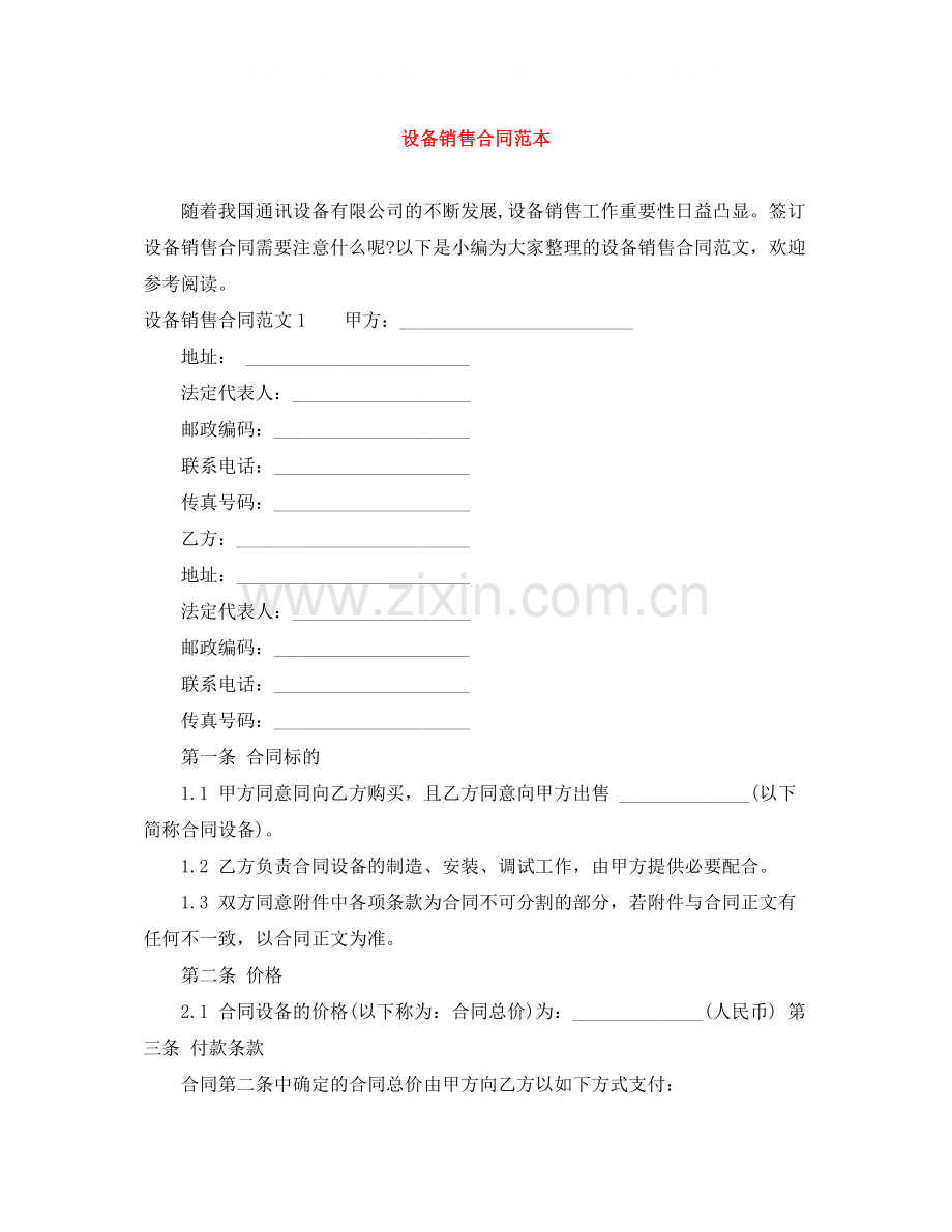 设备销售合同范本.docx_第1页