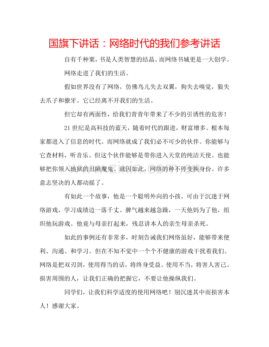 国旗下讲话：网络时代的我们参考讲话.doc_第1页