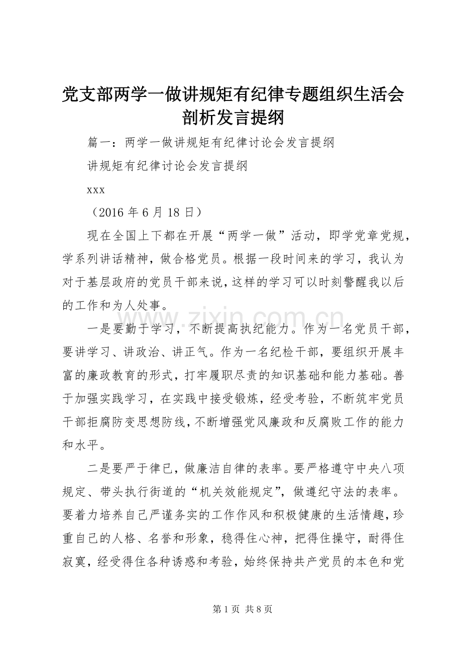 党支部两学一做讲规矩有纪律专题组织生活会剖析发言提纲.docx_第1页
