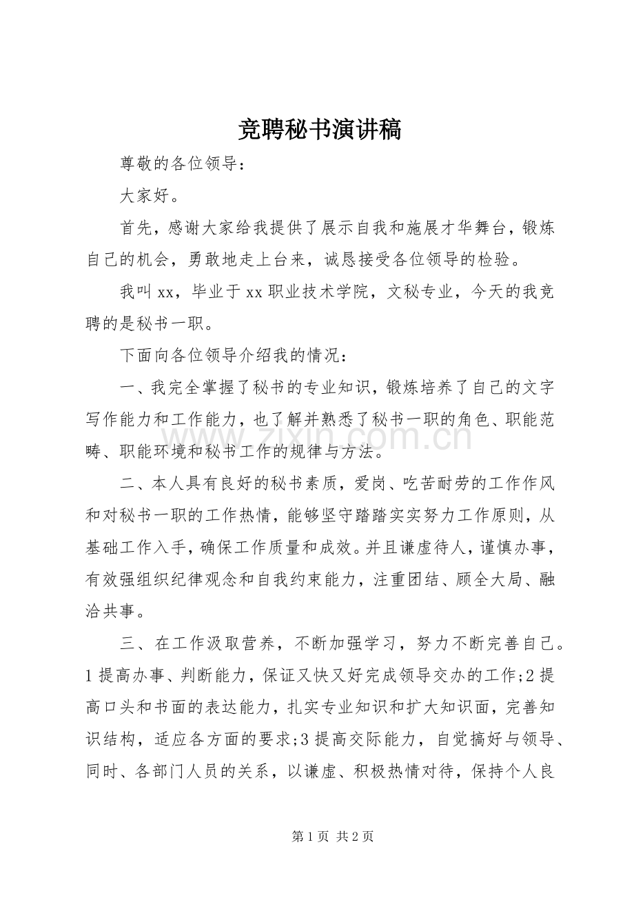 竞聘秘书演讲范文.docx_第1页