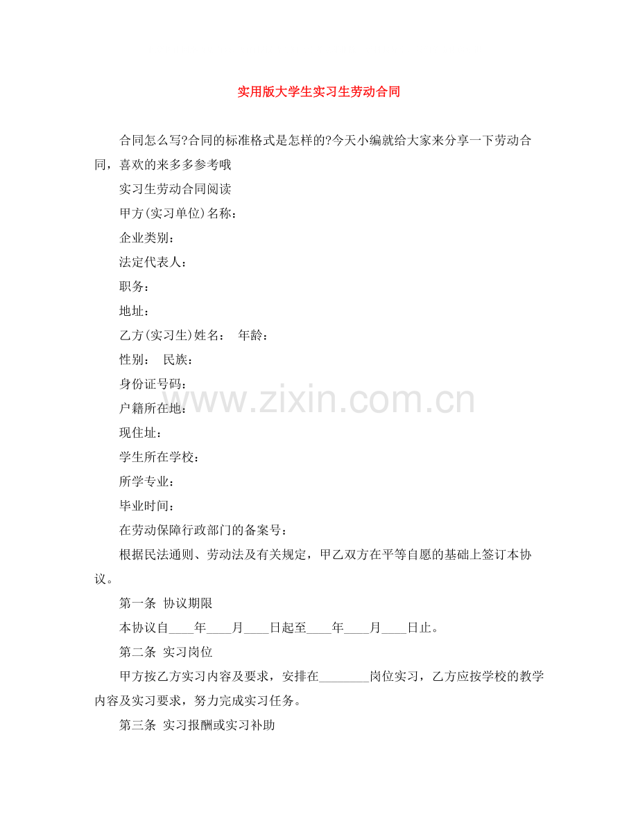 实用版大学生实习生劳动合同.docx_第1页