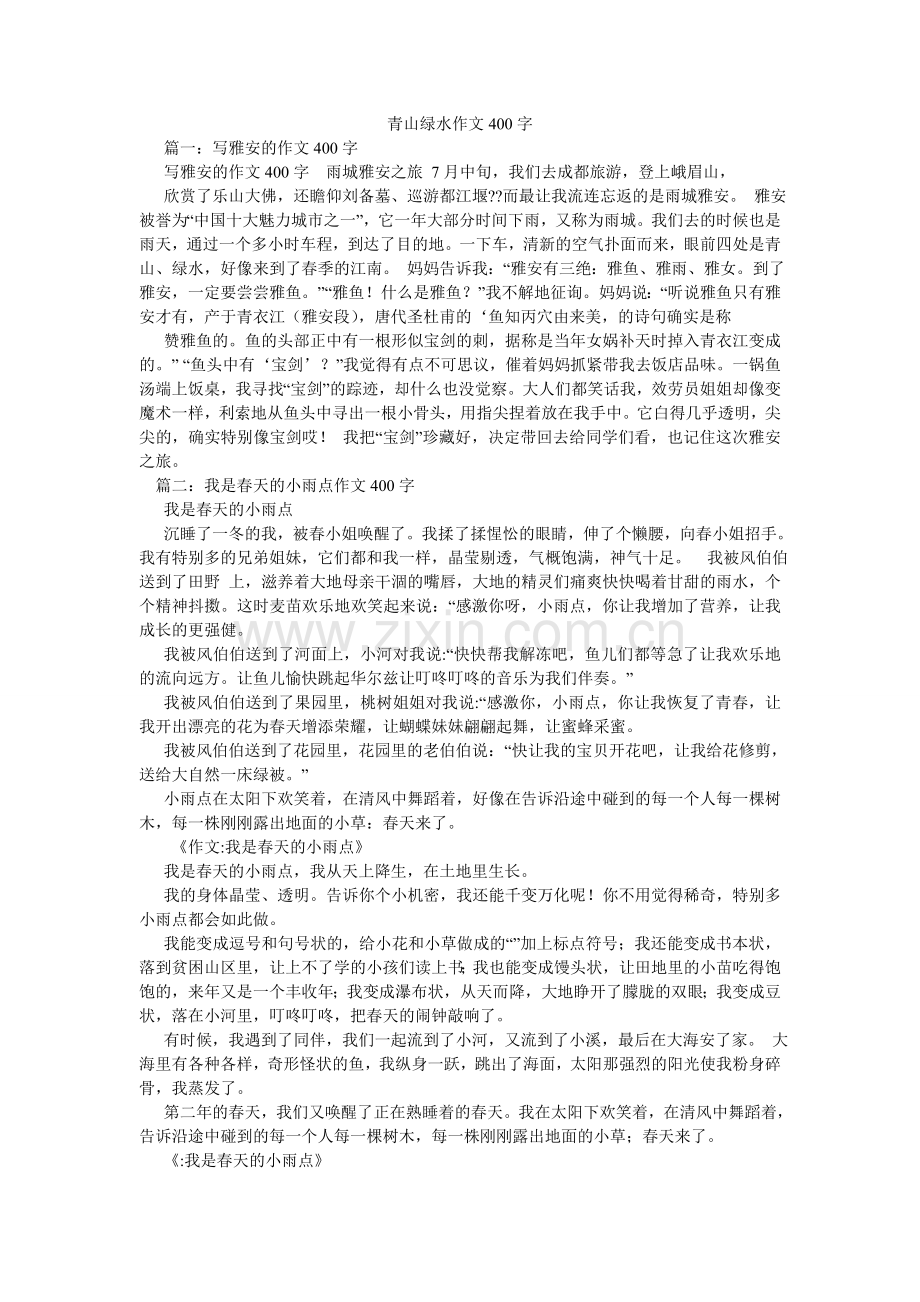 青山绿水作文400字.doc_第1页