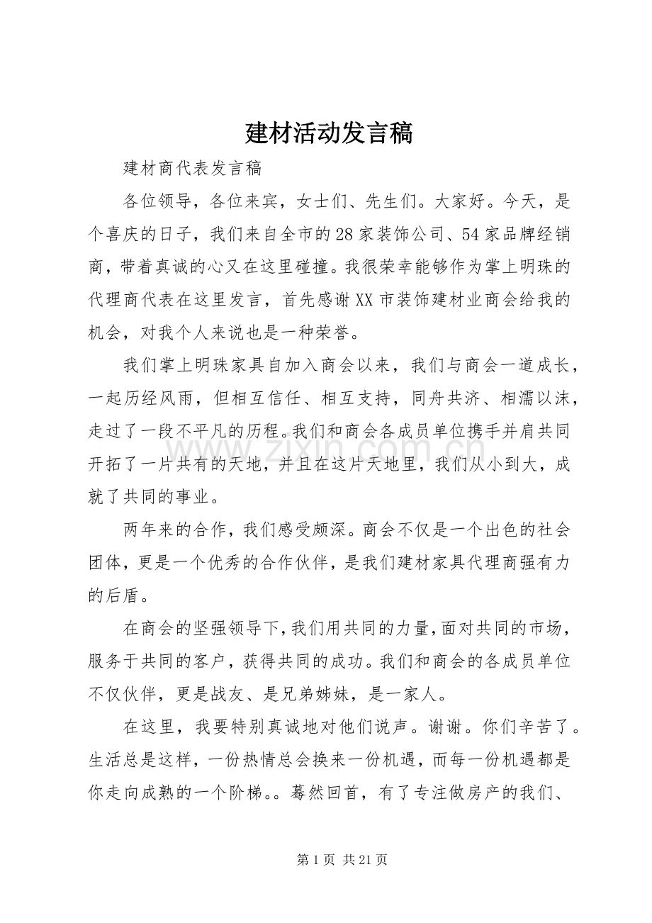 建材活动发言_1.docx_第1页