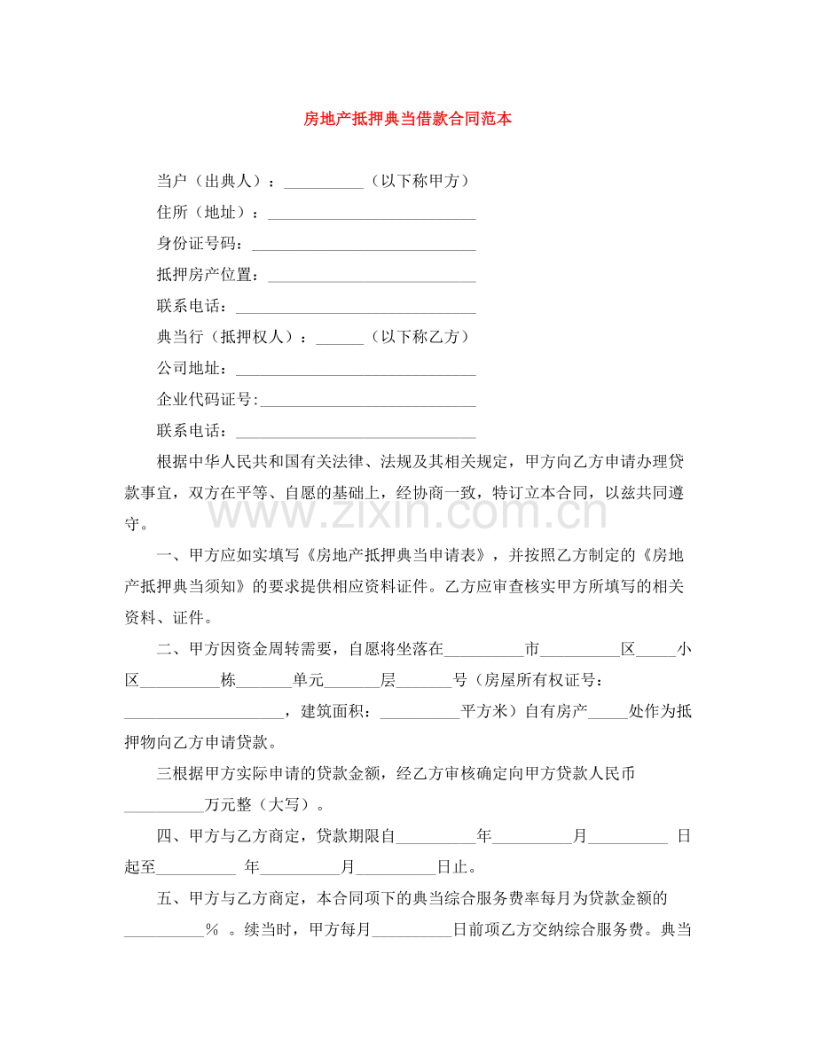 房地产抵押典当借款合同范本.docx_第1页
