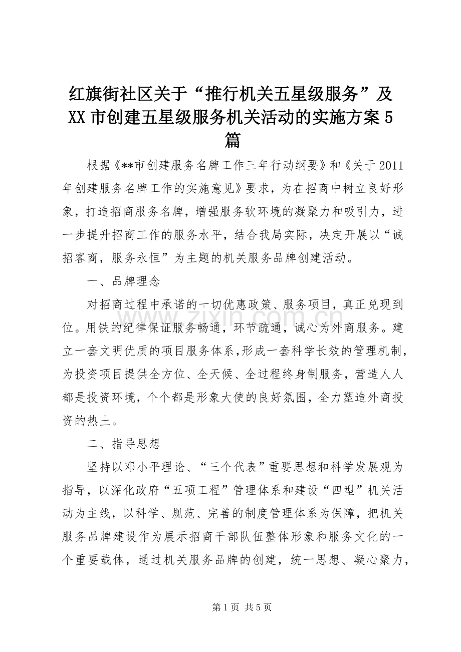 红旗街社区关于“推行机关五星级服务”及XX市创建五星级服务机关活动的方案5篇 (5).docx_第1页
