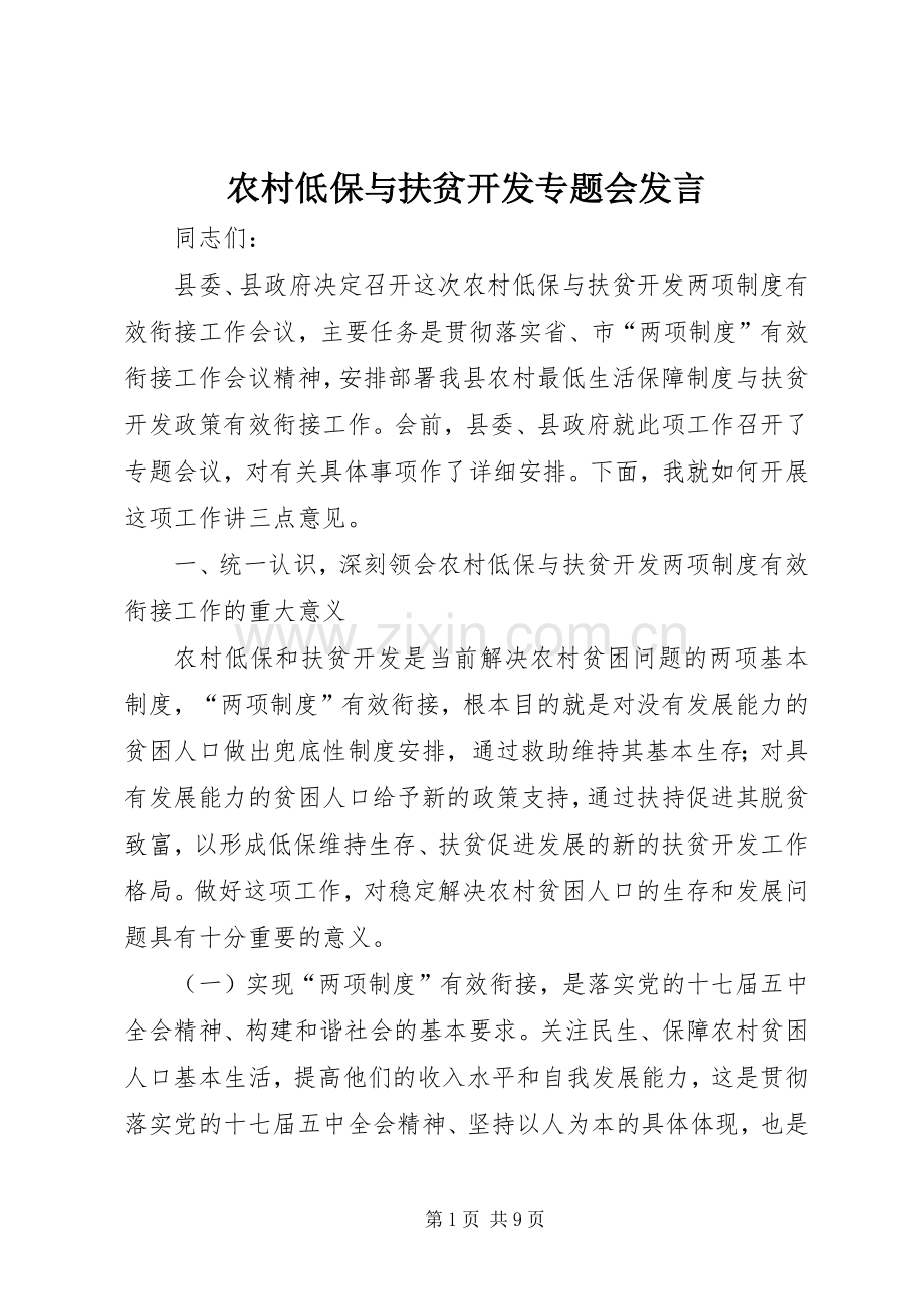 农村低保与扶贫开发专题会发言.docx_第1页