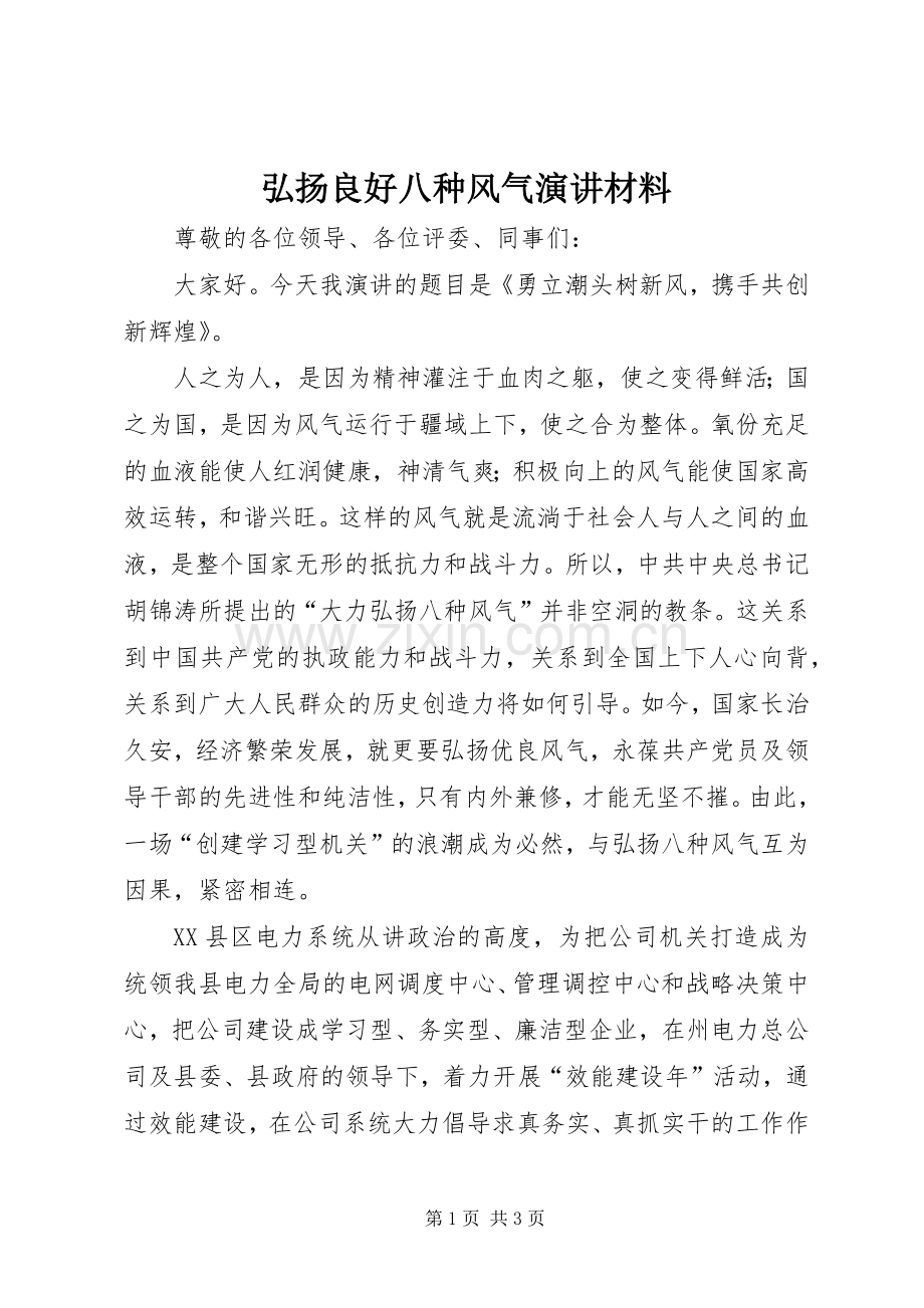 弘扬良好八种风气演讲稿材料.docx_第1页