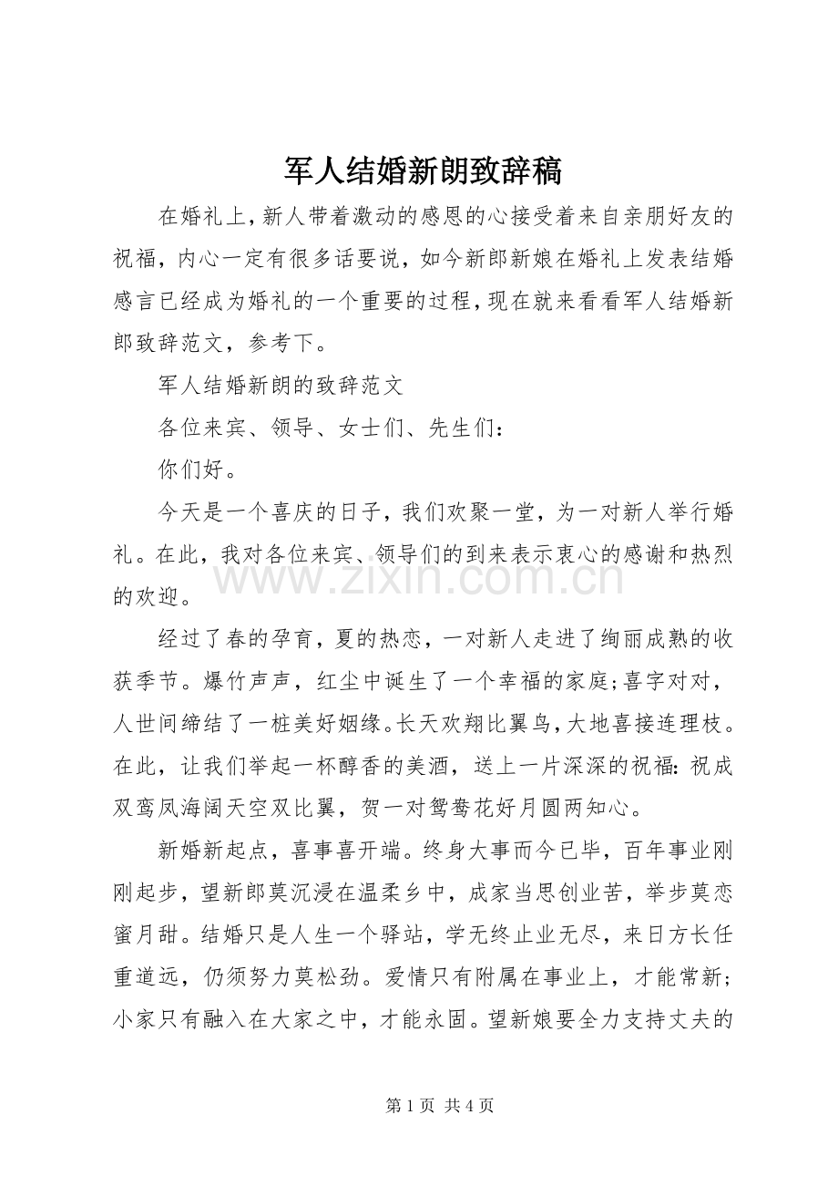军人结婚新朗演讲致辞稿.docx_第1页