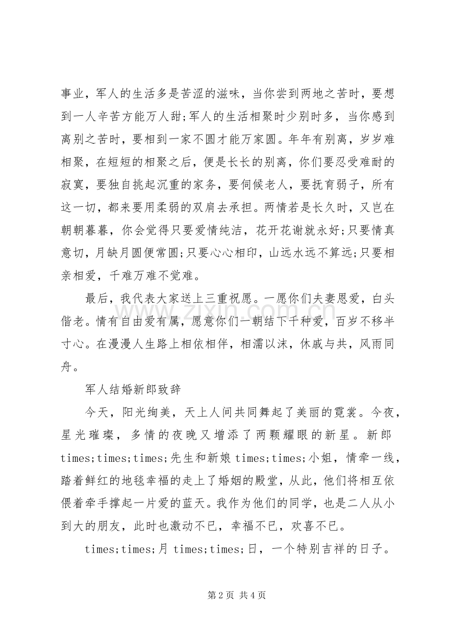 军人结婚新朗演讲致辞稿.docx_第2页