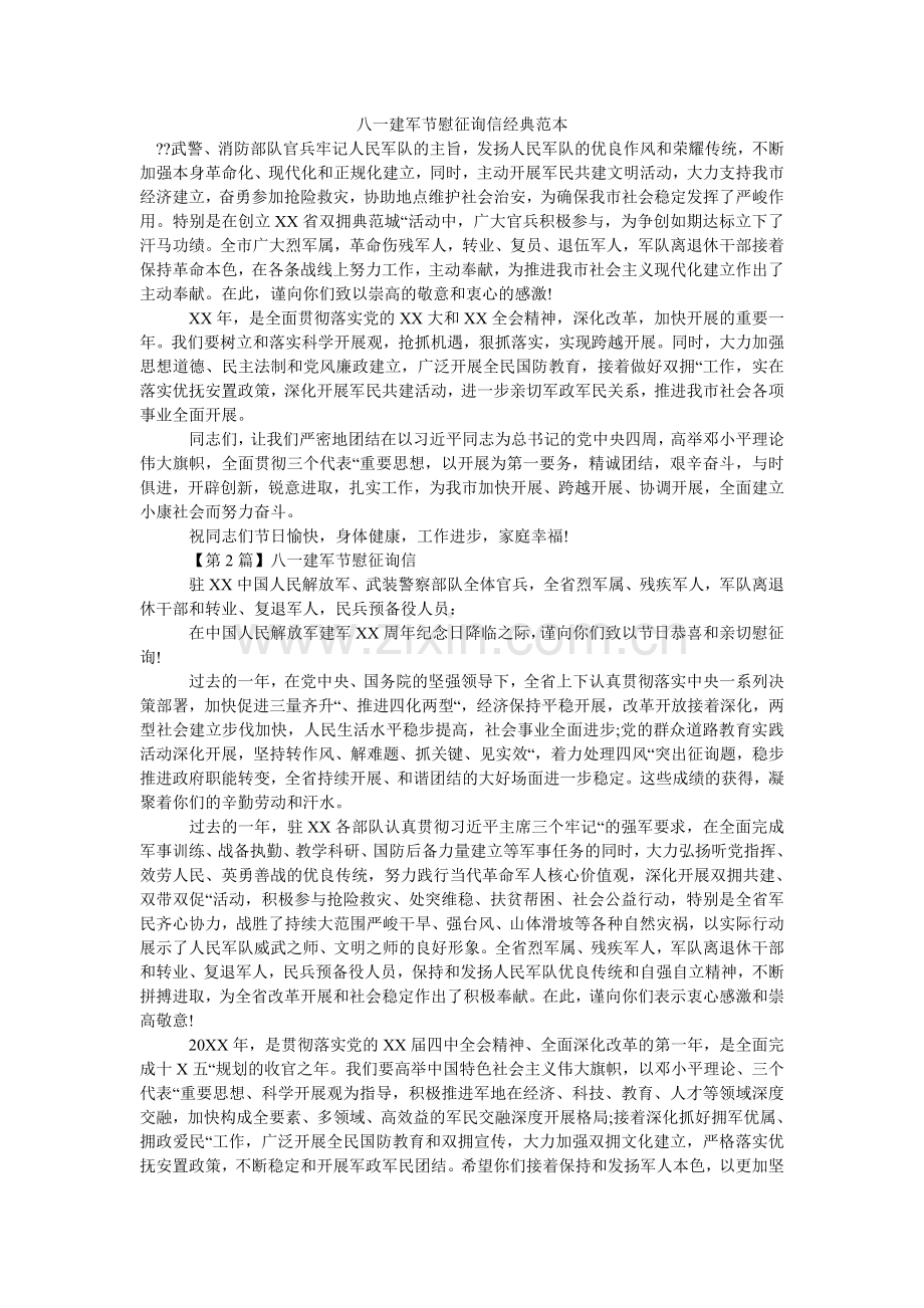 八一建军节慰问信经典范本.doc_第1页