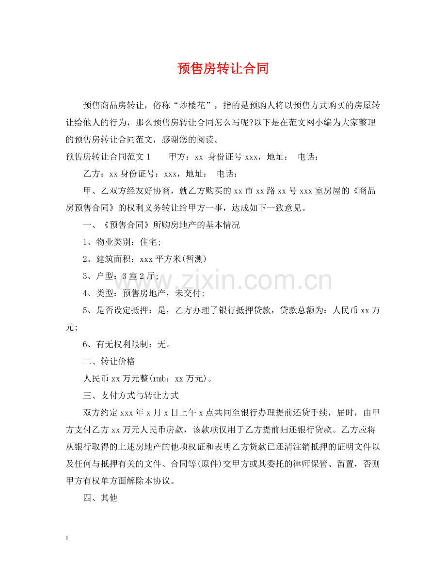 预售房转让合同.docx_第1页