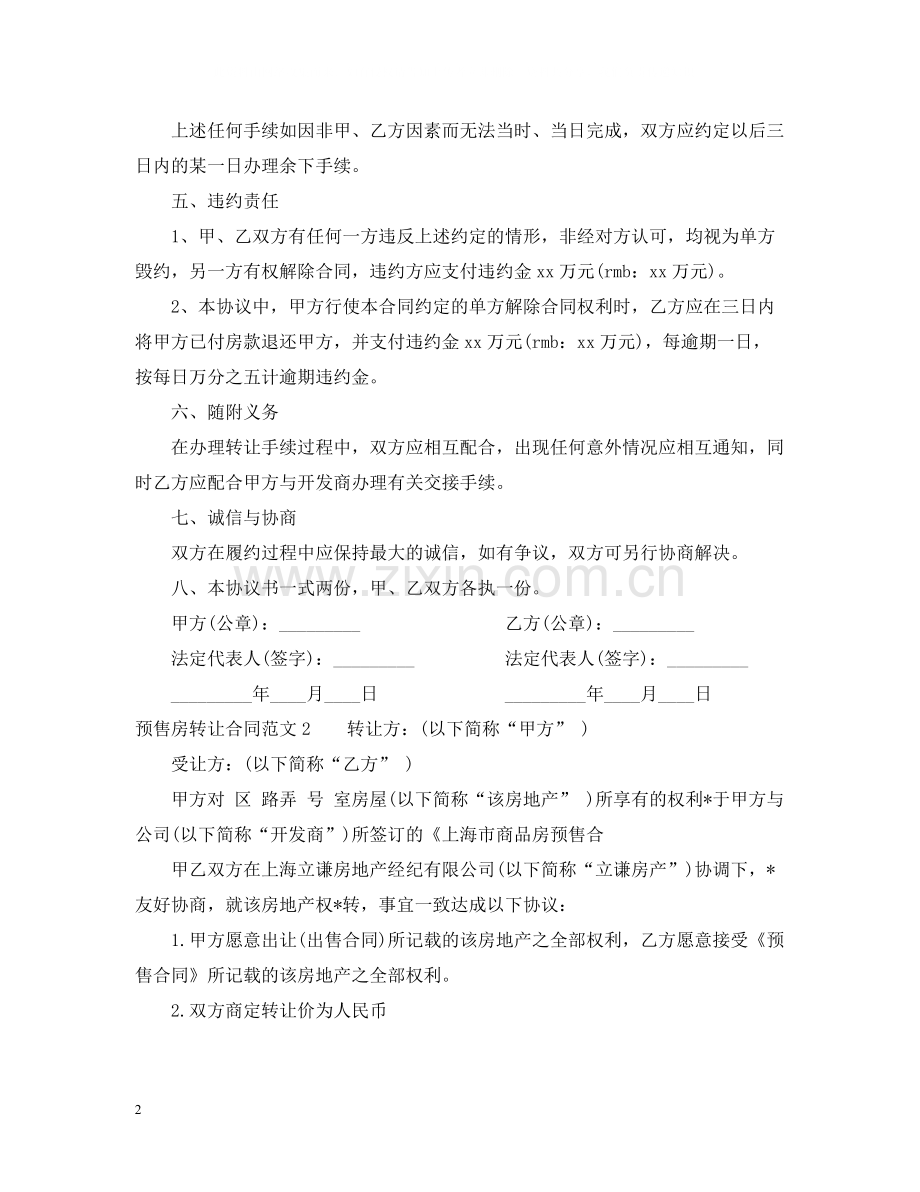 预售房转让合同.docx_第2页