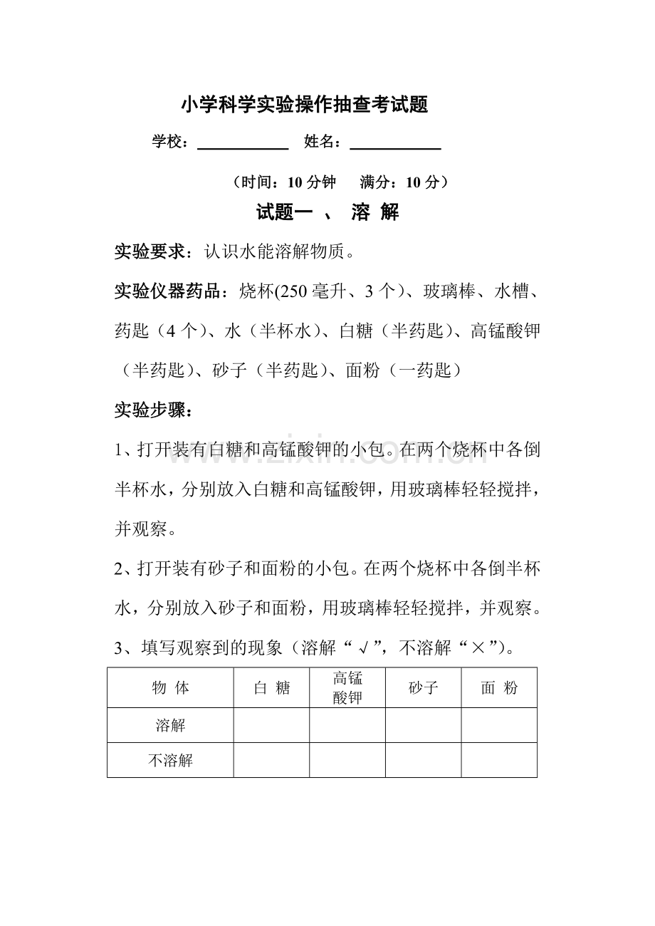 小学科学实验操作抽查考试题1.doc_第1页
