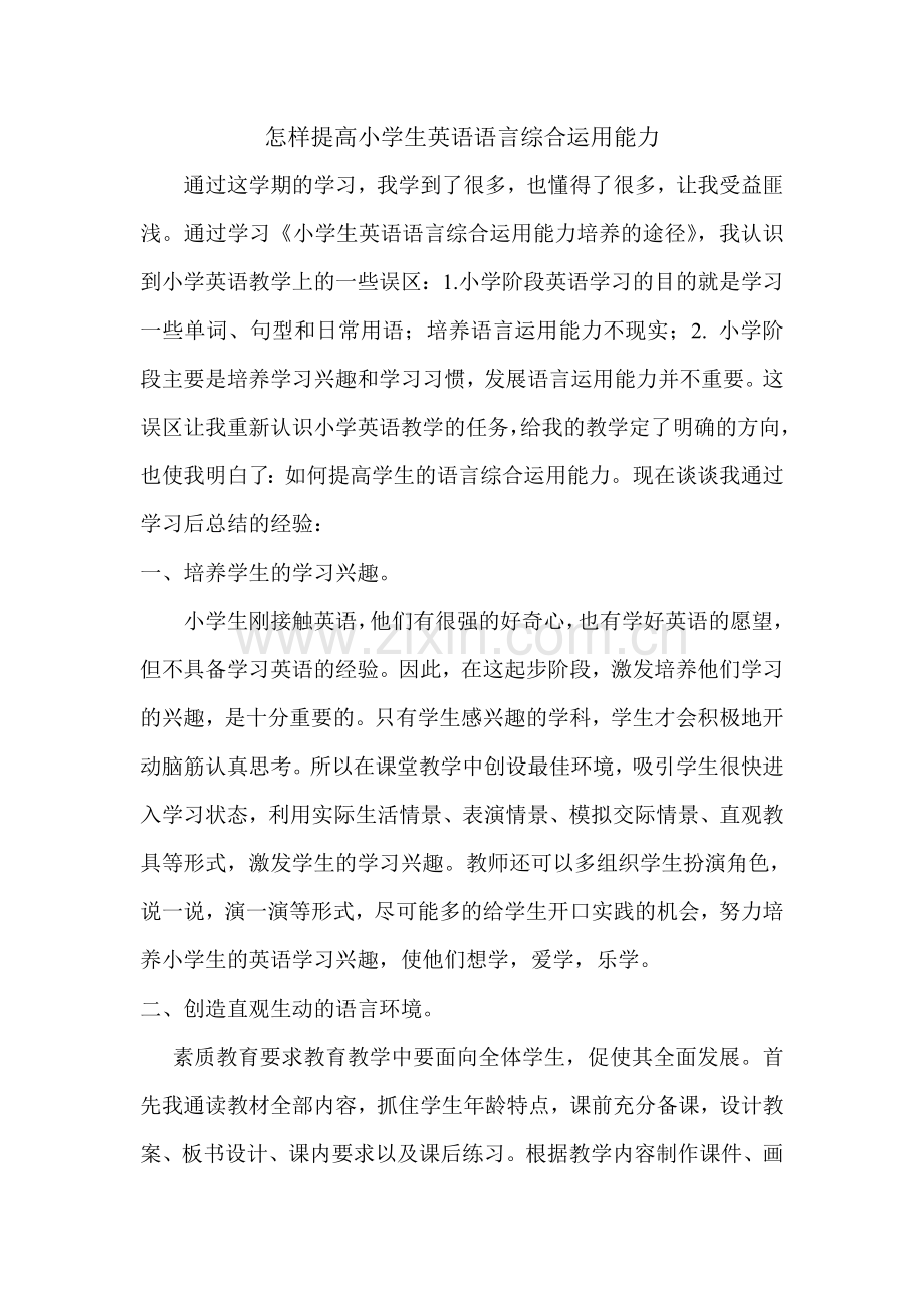 提高小学生英语语言综合运用能力.doc_第1页