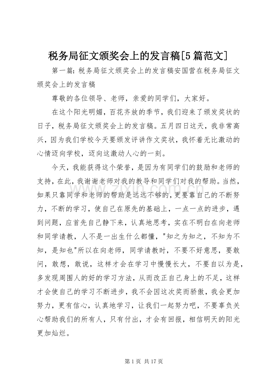 税务局征文颁奖会上的发言稿范文[5篇范文].docx_第1页