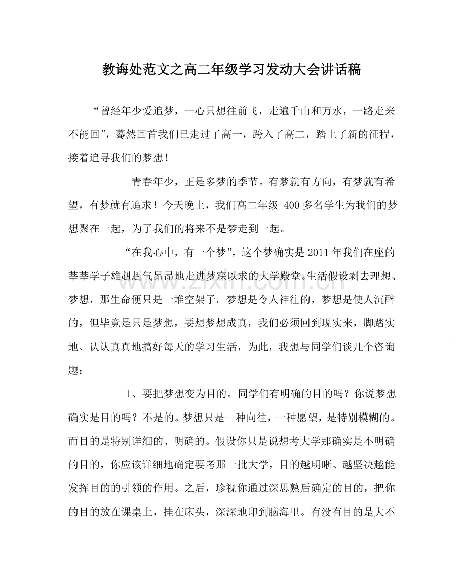 教导处范文高二年级学习动员大会讲话稿.doc_第1页