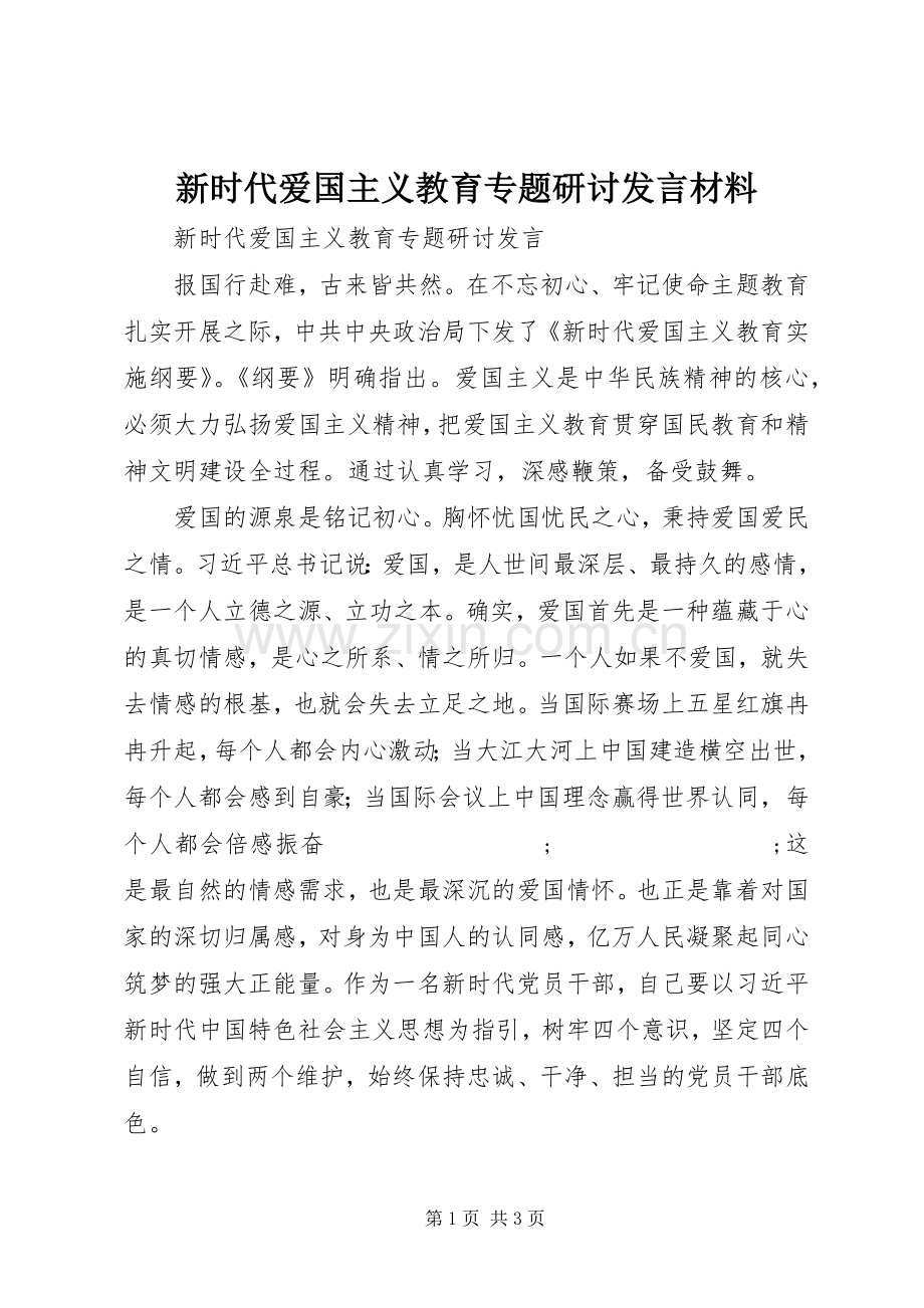 新时代爱国主义教育专题研讨发言材料提纲.docx_第1页