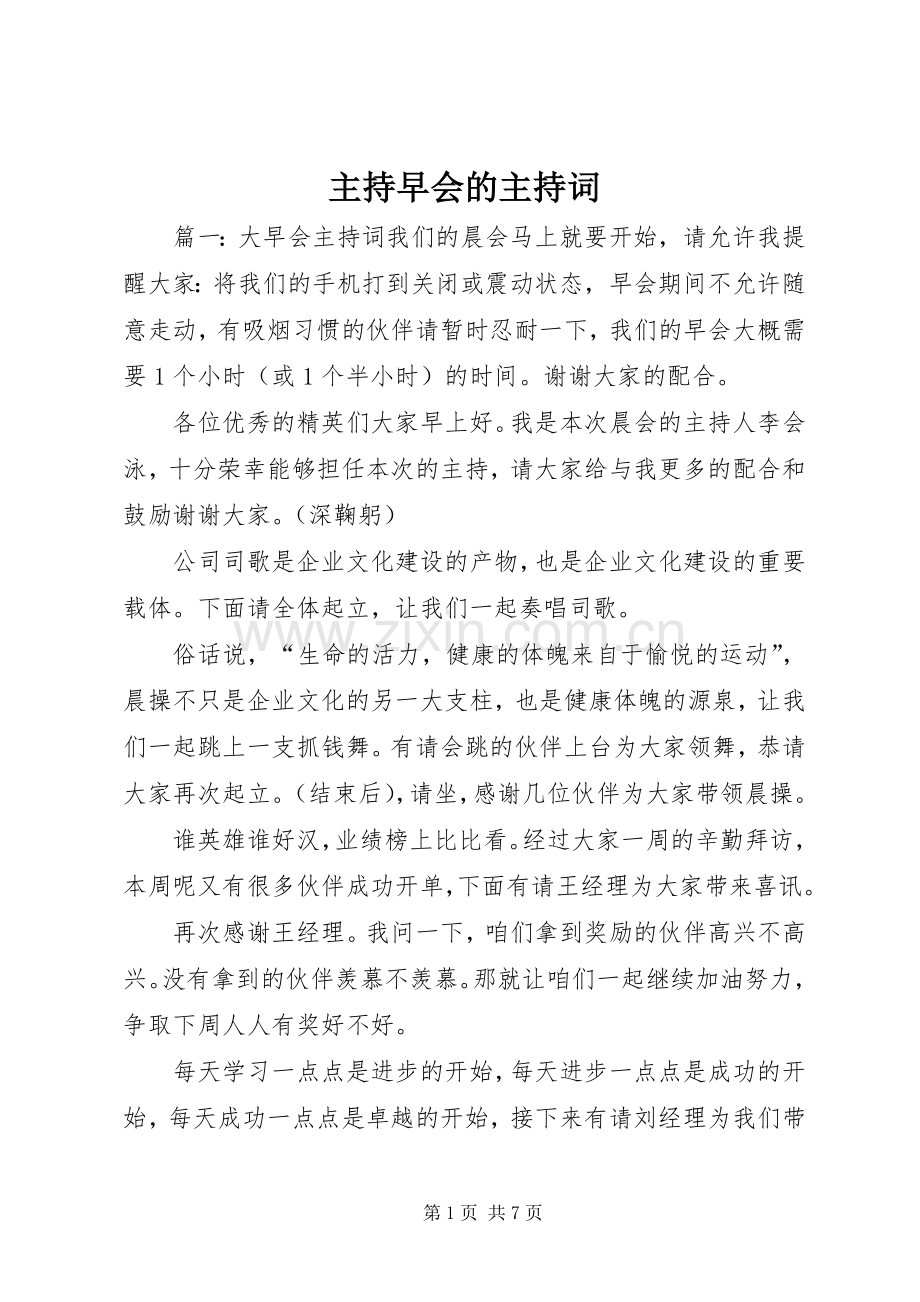 主持早会的主持稿.docx_第1页