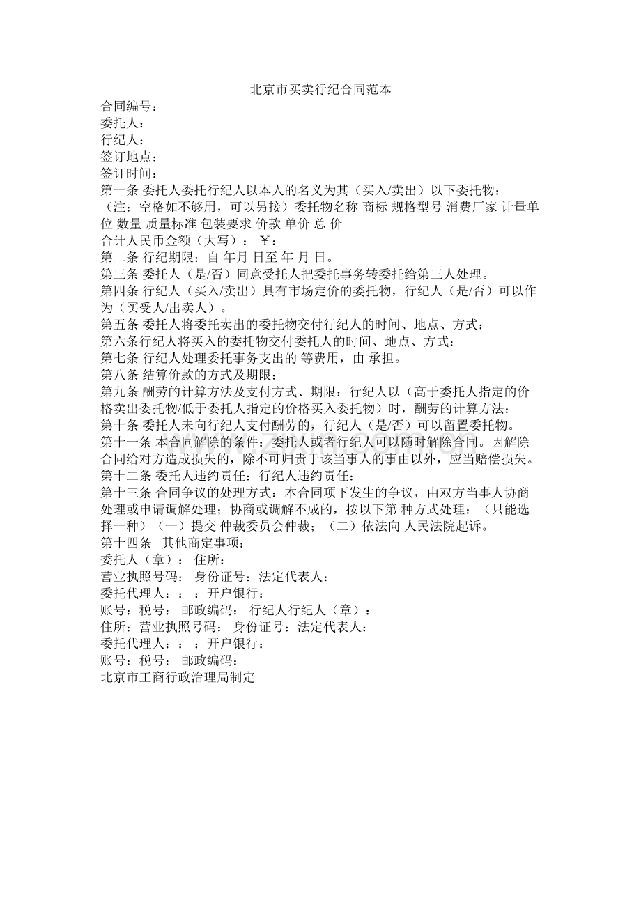 北京市买卖行纪合同范本.docx_第1页