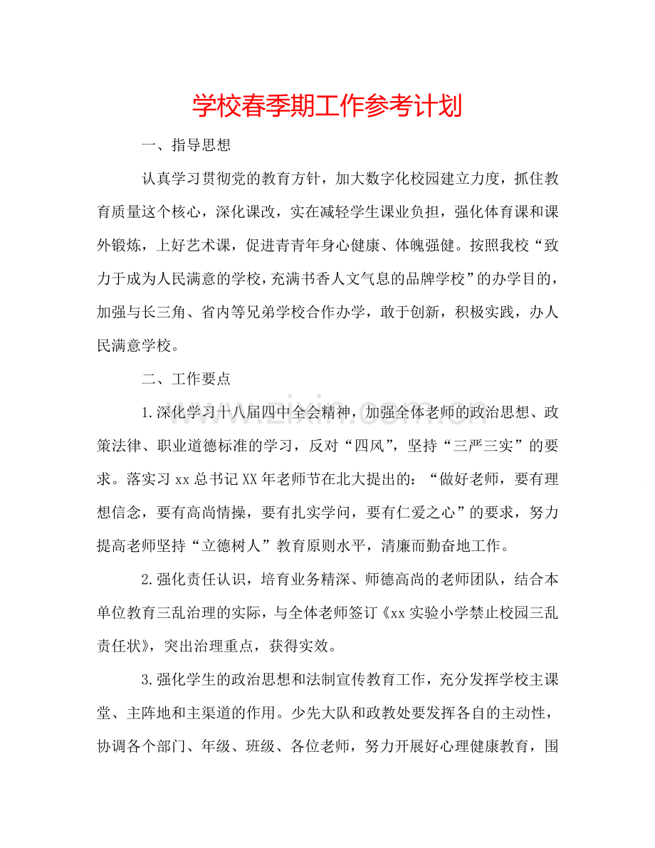 学校春季期工作参考计划.doc_第1页
