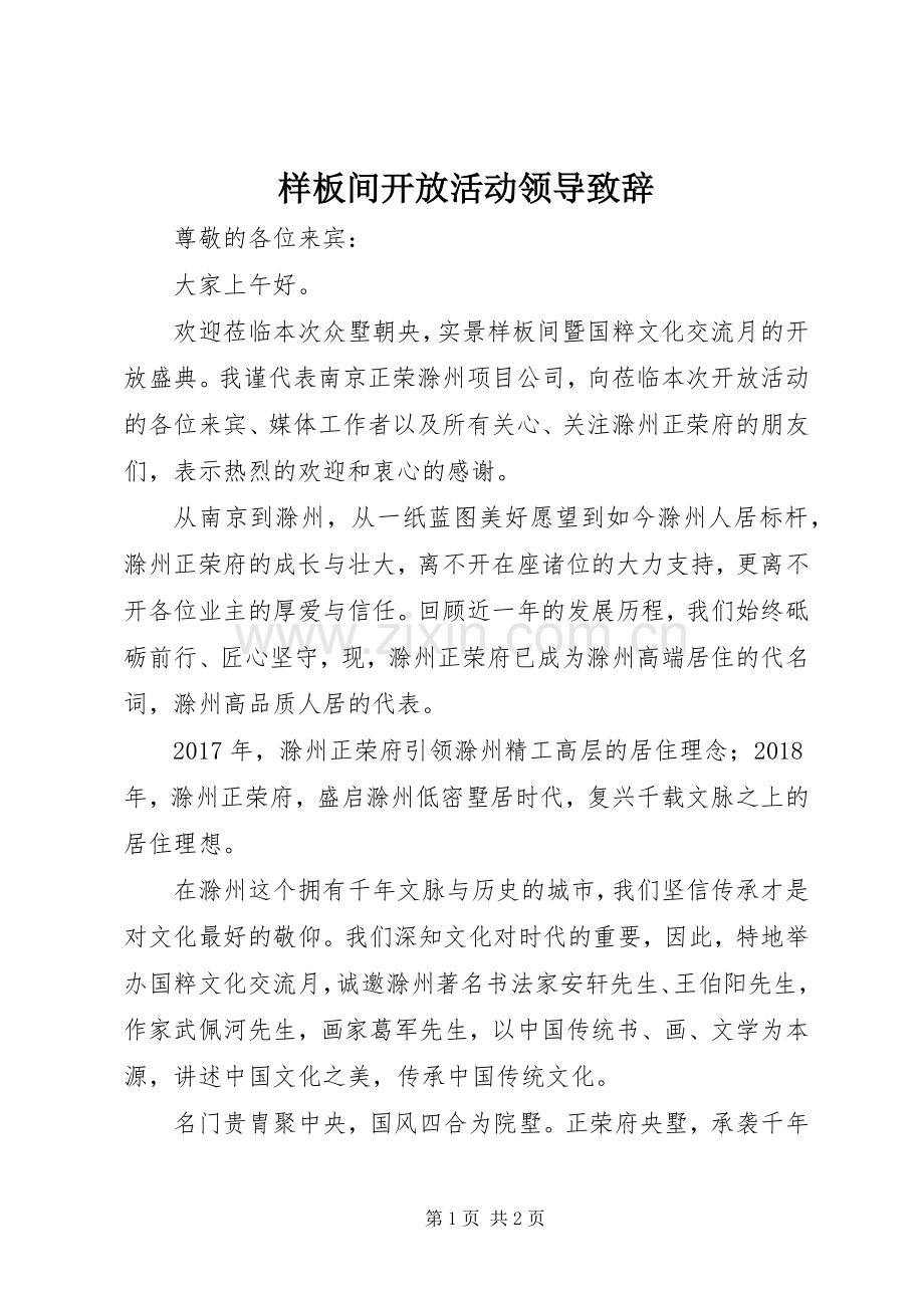 样板间开放活动领导致辞.docx_第1页
