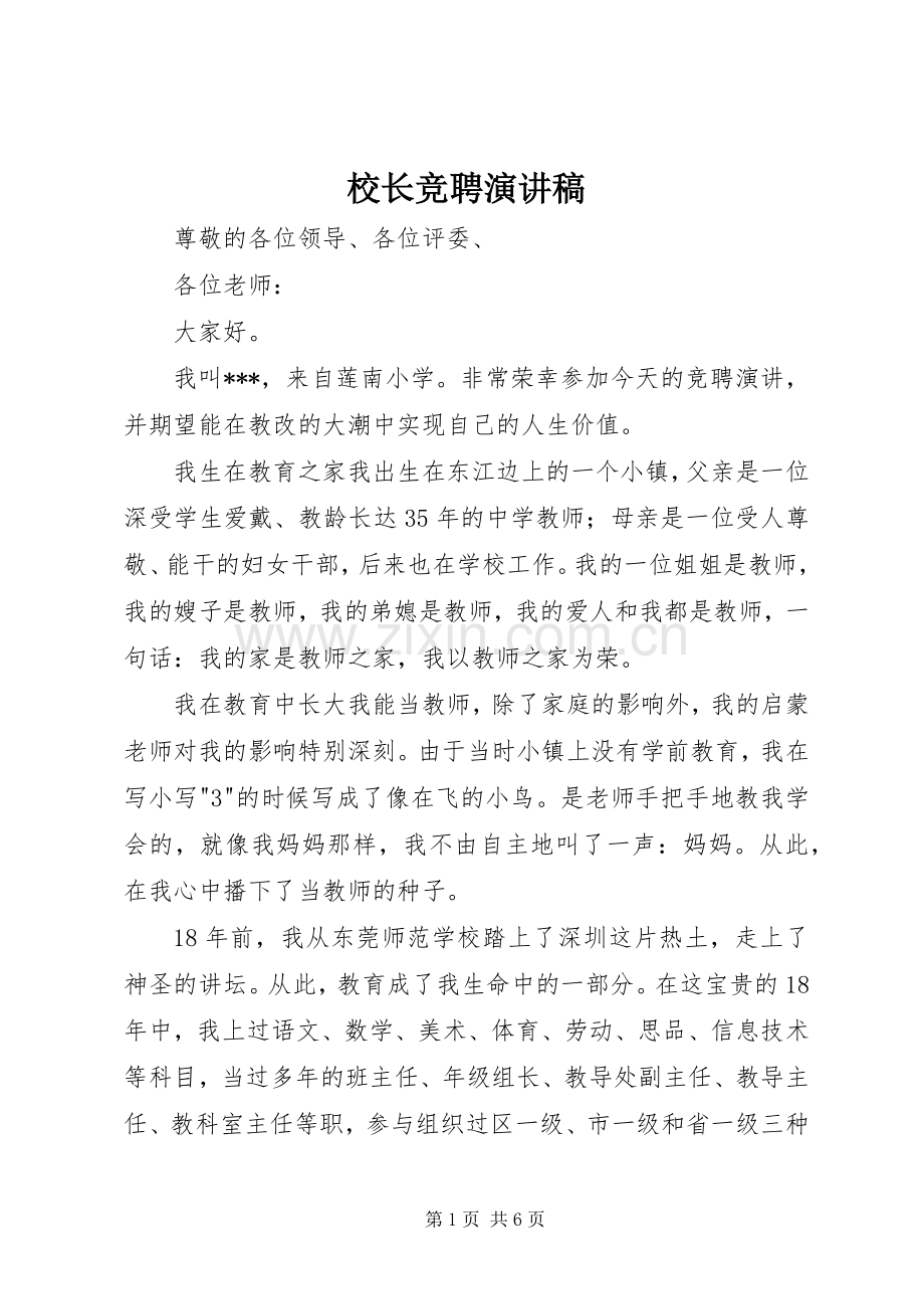 校长竞聘演讲范文.docx_第1页