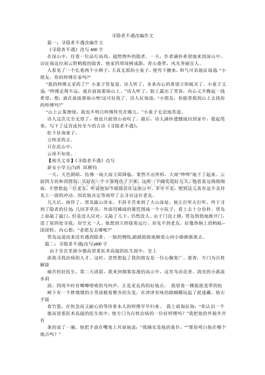 寻隐者不遇改编作文.doc_第1页