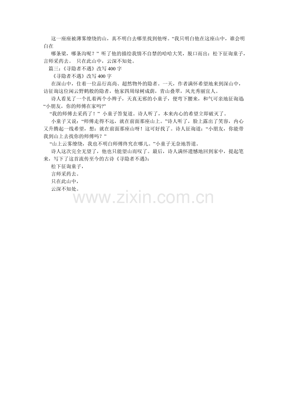 寻隐者不遇改编作文.doc_第2页