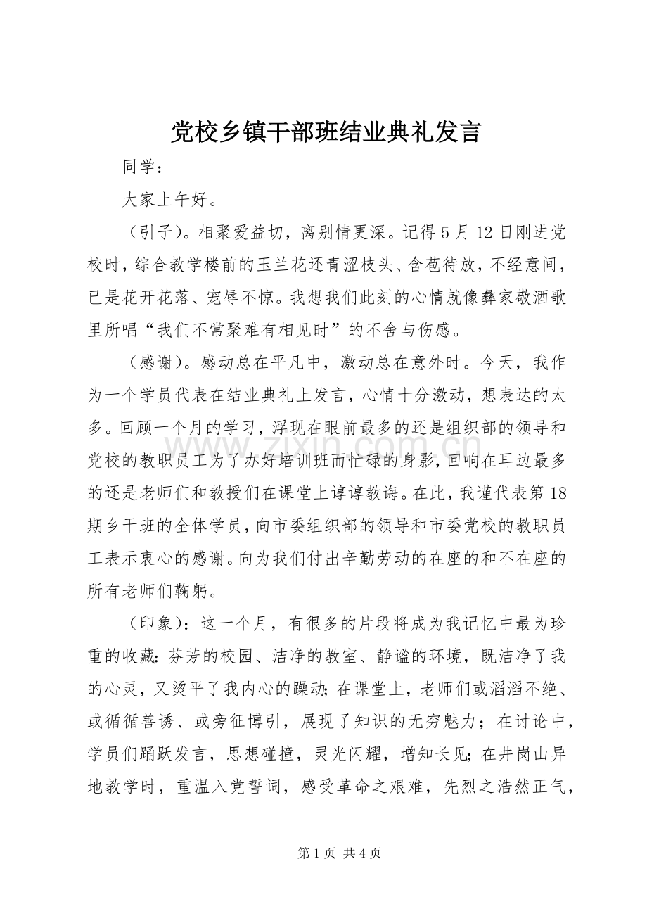 党校乡镇干部班结业典礼发言稿 (2).docx_第1页
