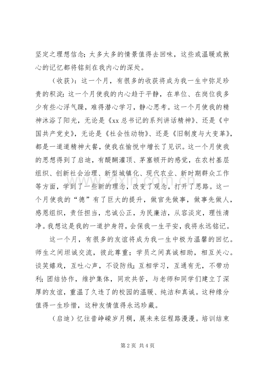 党校乡镇干部班结业典礼发言稿 (2).docx_第2页