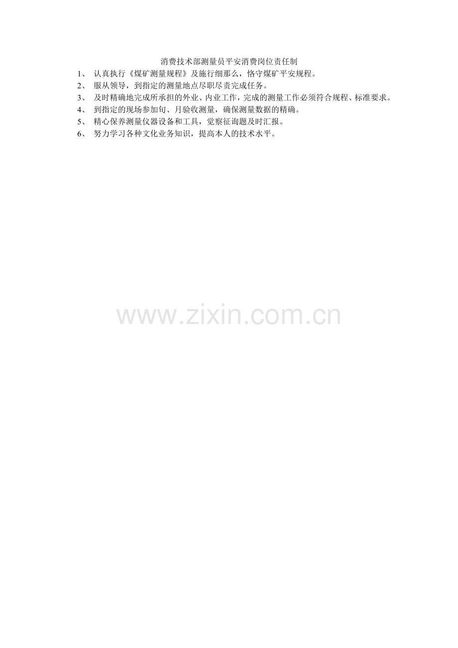 生产技ۥ术部测量员安全生产岗位责任制.doc_第1页