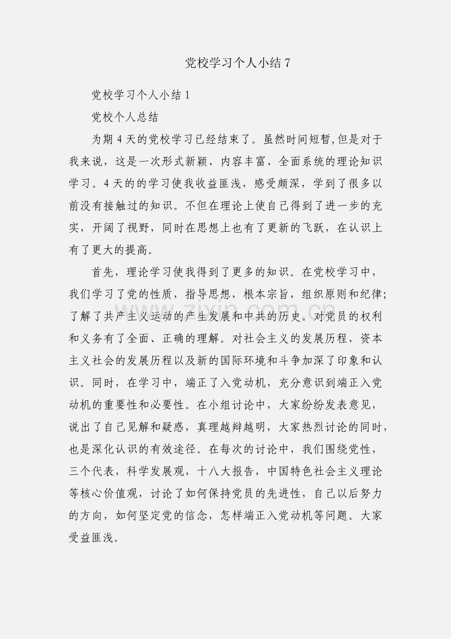 党校学习个人小结7.docx_第1页