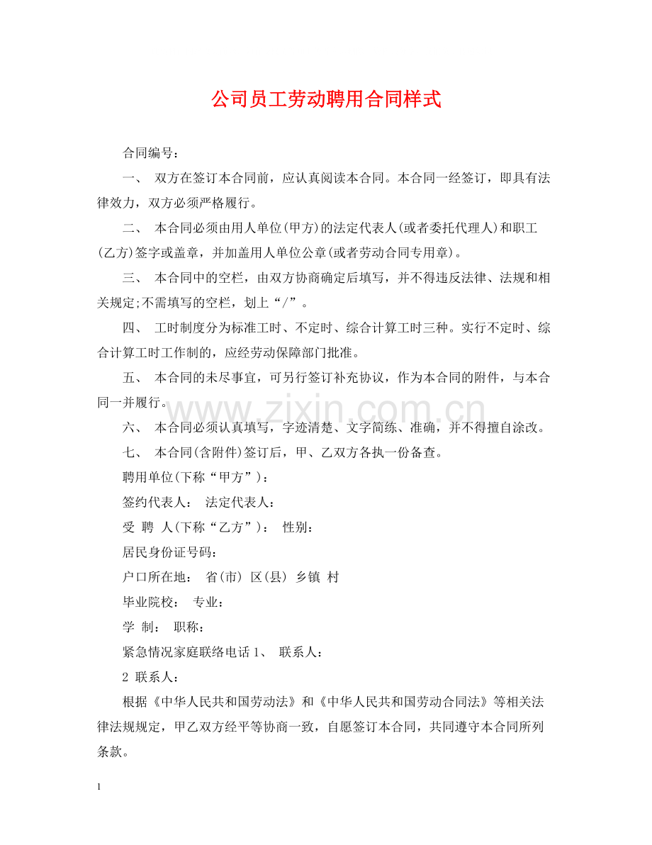 公司员工劳动聘用合同样式.docx_第1页