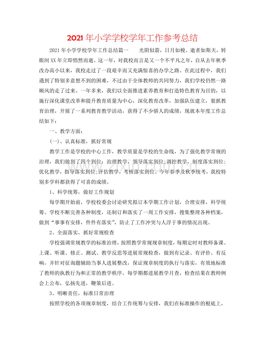 2024年小学学校学年工作参考总结.doc_第1页