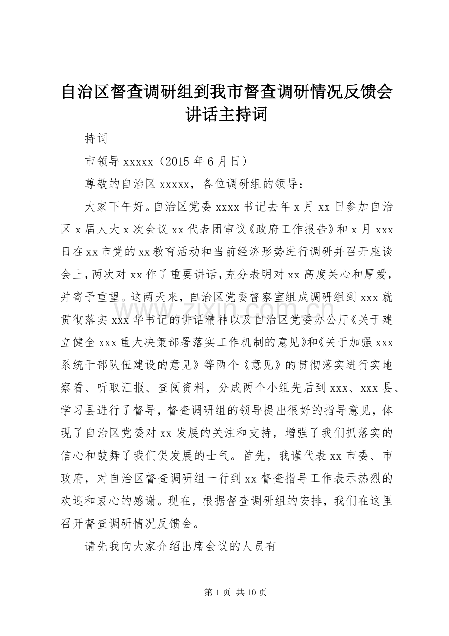 自治区督查调研组到我市督查调研情况反馈会讲话主持稿.docx_第1页