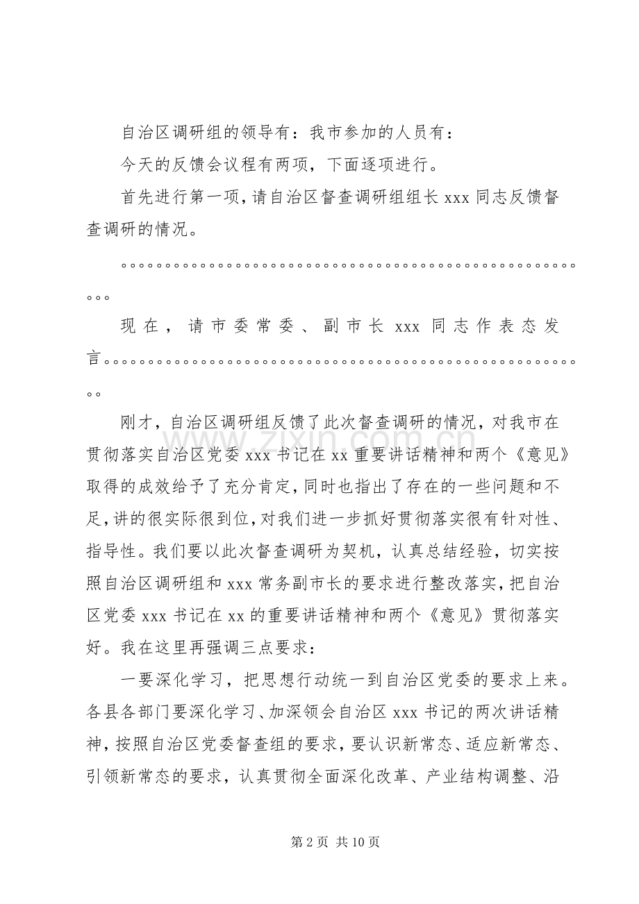 自治区督查调研组到我市督查调研情况反馈会讲话主持稿.docx_第2页