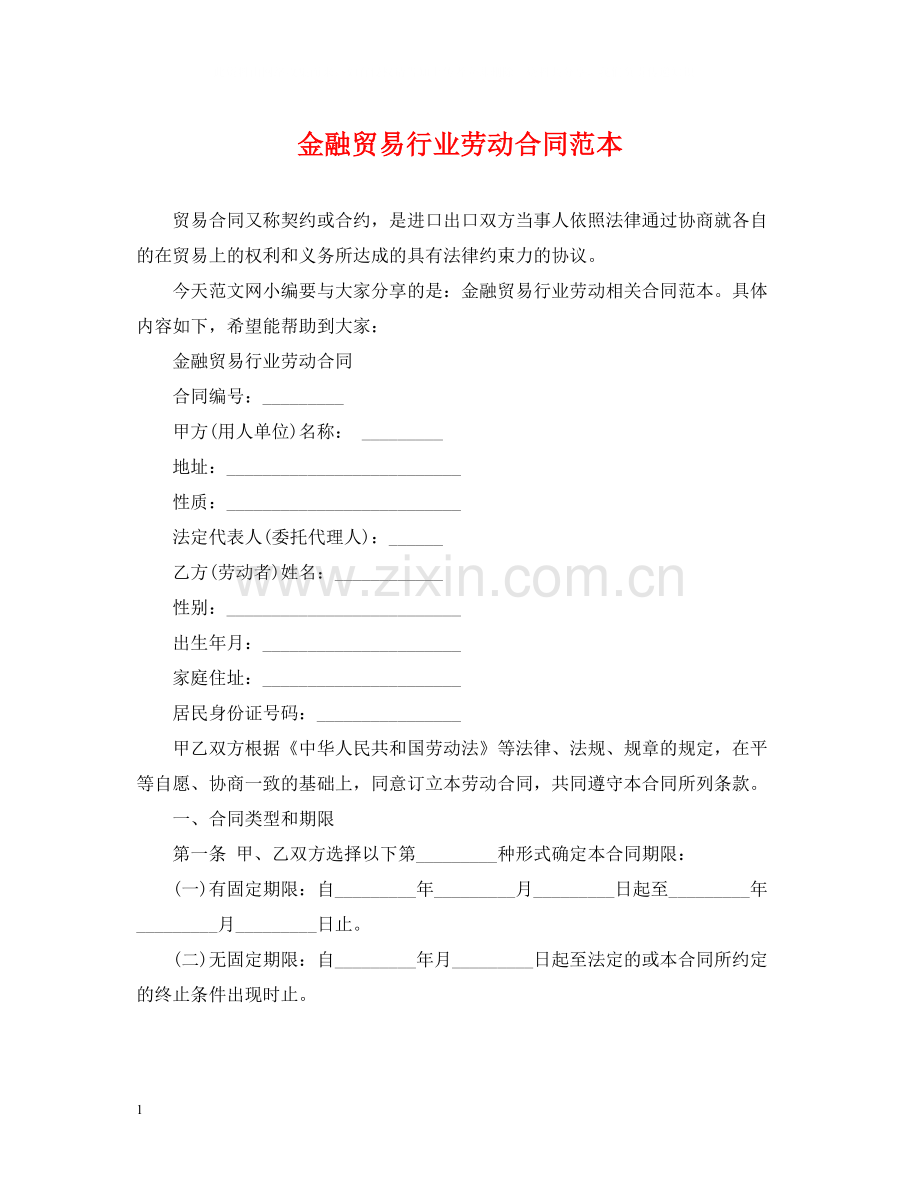 金融贸易行业劳动合同范本2.docx_第1页