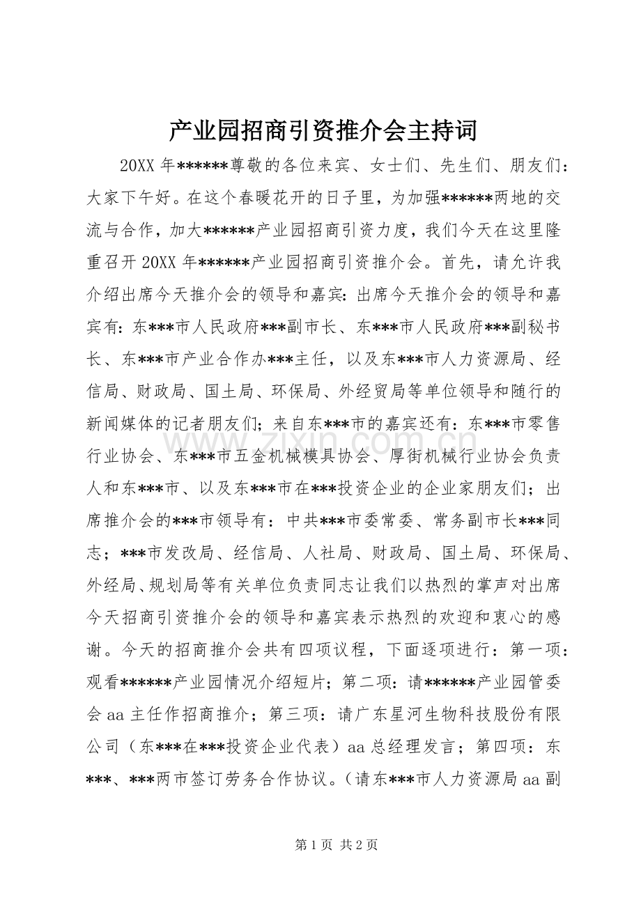 产业园招商引资推介会主持稿(2).docx_第1页