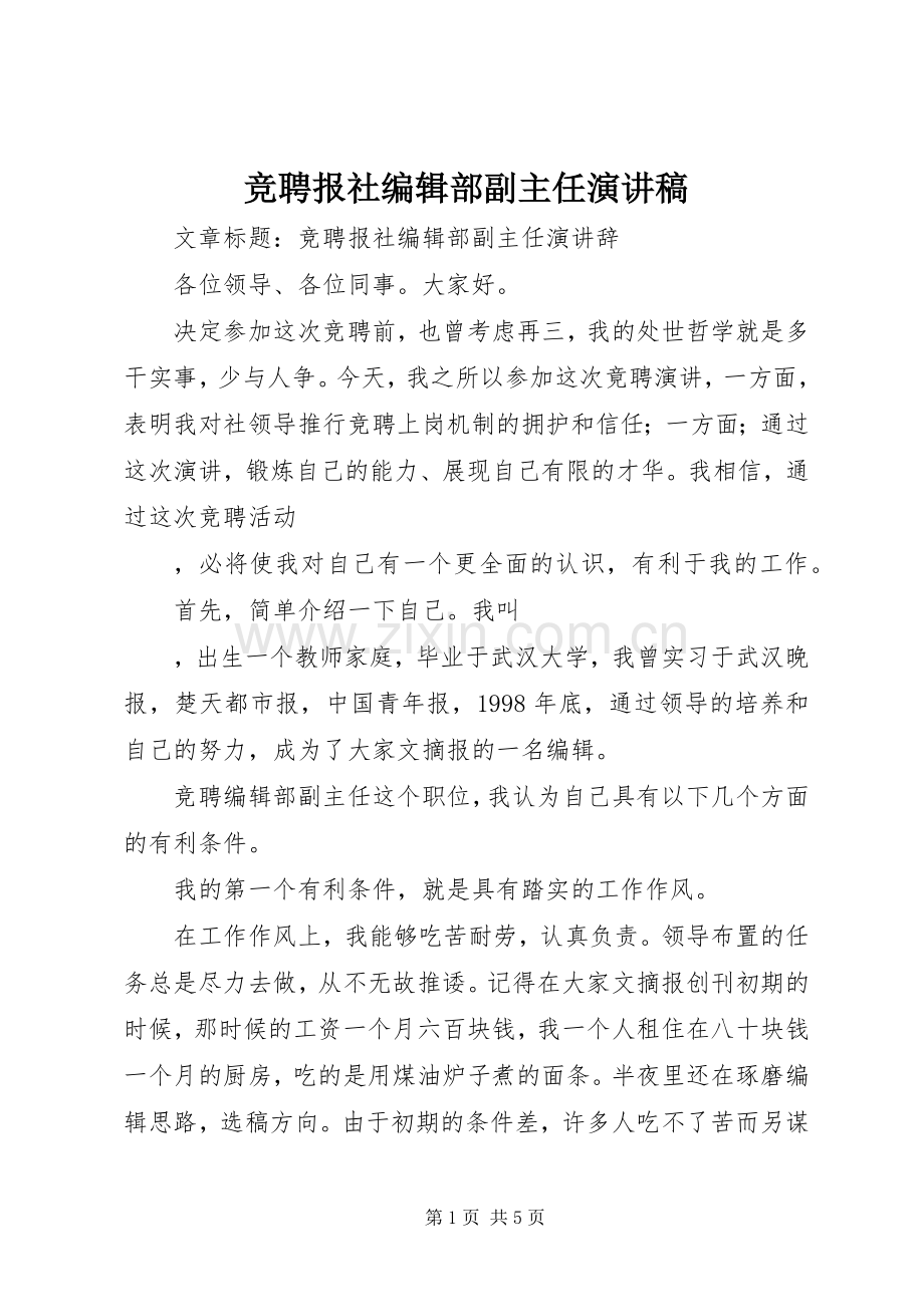 竞聘报社编辑部副主任演讲稿范文.docx_第1页