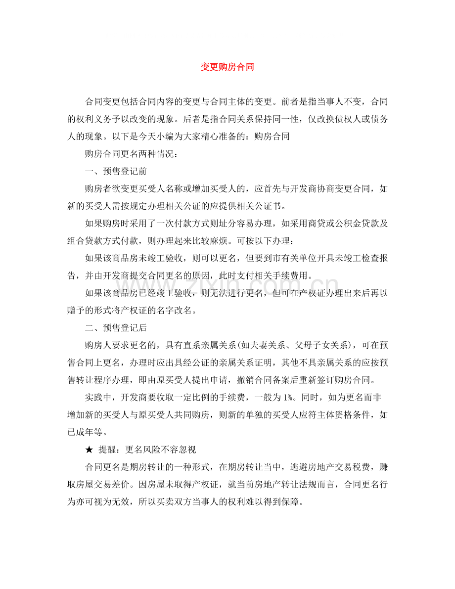 变更购房合同.docx_第1页