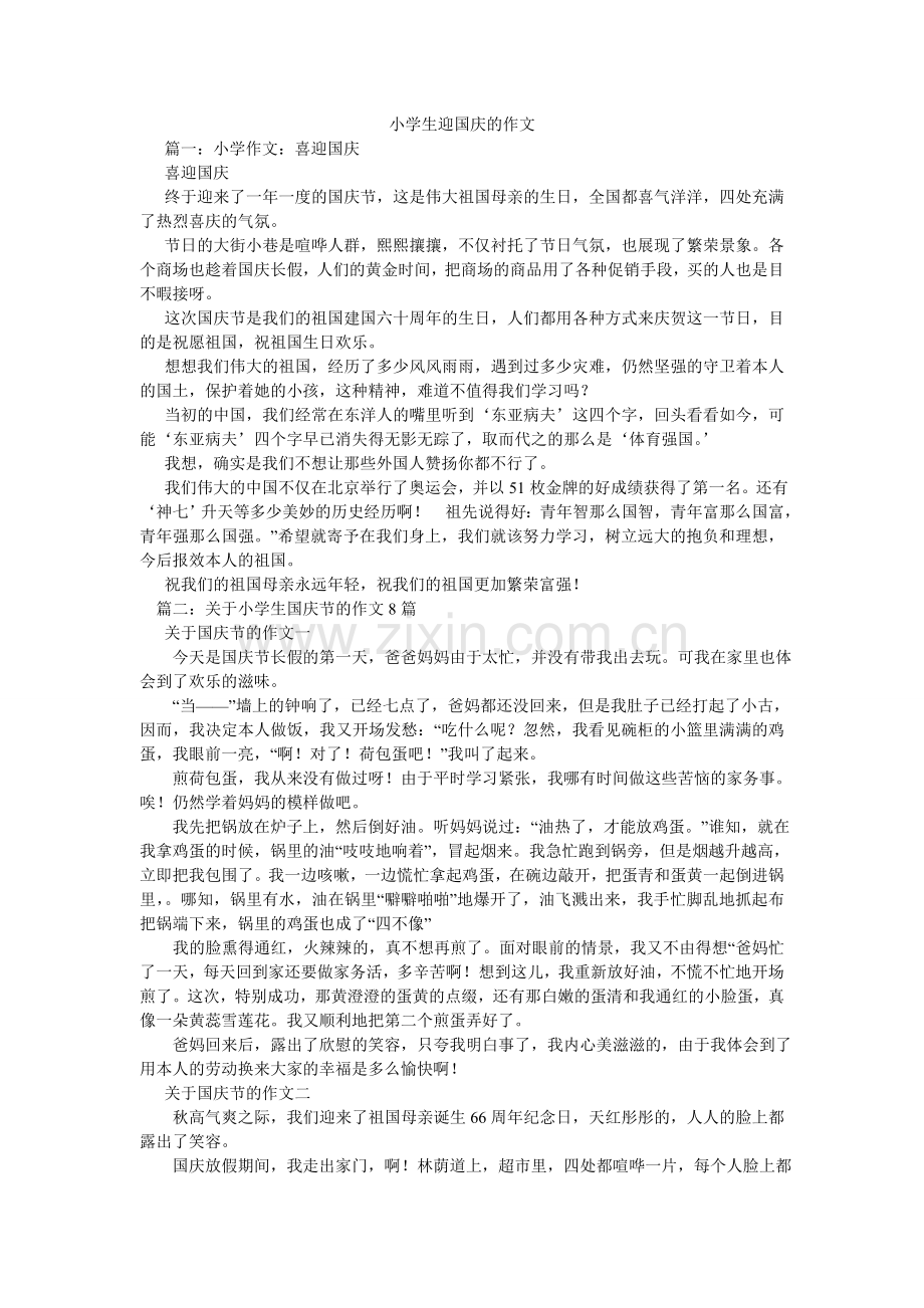小学生迎国庆的作文.doc_第1页