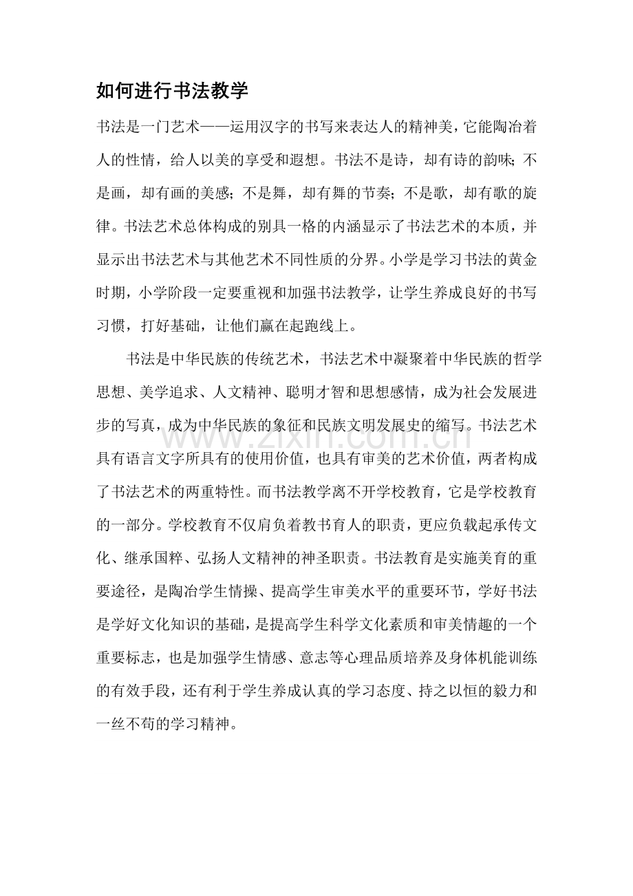 如何进行书法教学.doc_第1页