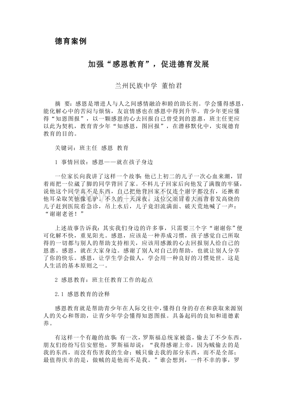 德育案例在感恩中教育.doc_第1页