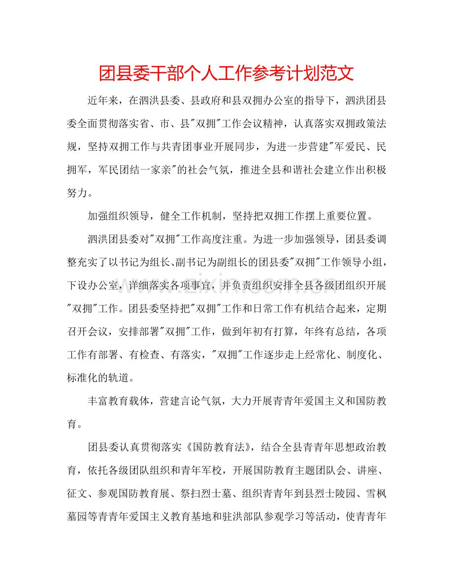 团县委干部个人工作参考计划范文.doc_第1页
