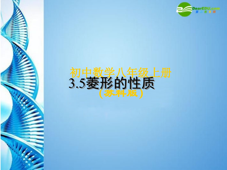 八年级数学上册 3.5 菱形的性质课件 苏科版 课件.ppt_第1页