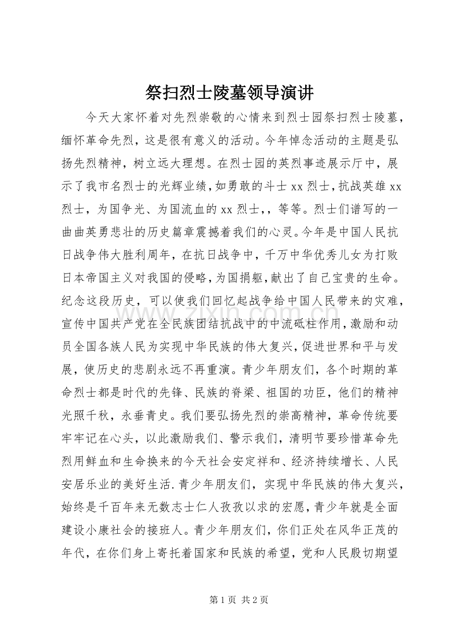 祭扫烈士陵墓领导演讲.docx_第1页