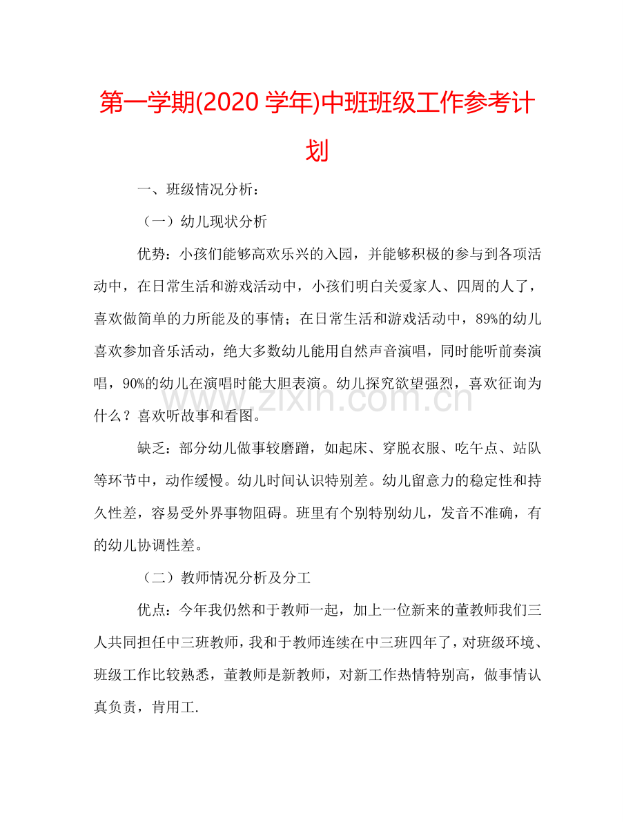 第一学期(2024学年)中班班级工作参考计划.doc_第1页